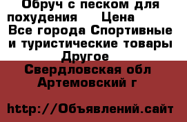 Обруч с песком для похудения.  › Цена ­ 500 - Все города Спортивные и туристические товары » Другое   . Свердловская обл.,Артемовский г.